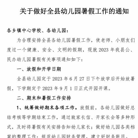 「放假通知」公田镇中心幼儿园2023年暑假致家长一封信