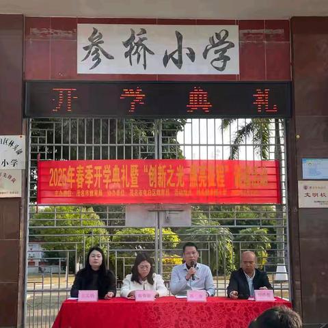“春启新程，点燃梦想”—— 林头镇参桥小学2025春季开学典礼暨“创新之光，照亮全程”主题朗诵活动