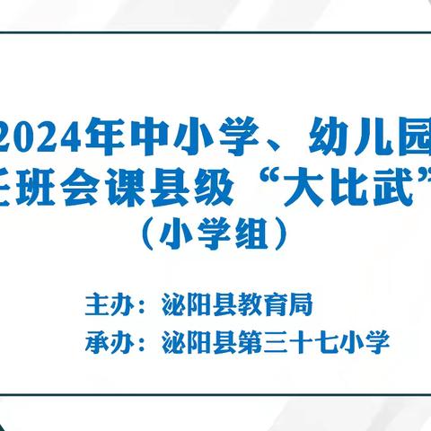 “艺”展风采，“赛”绽芳华——泌阳县小学组班主任班会课“大比武”活动