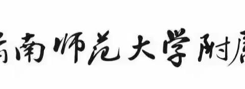 快乐一“夏”吧！ ——云南师范大学附属小学呈贡校区一（11）班期末总结