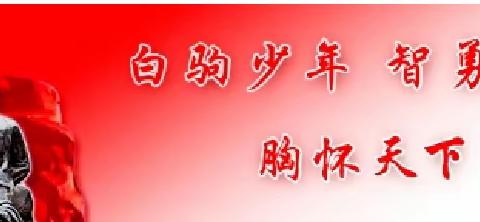 家校携手促成长，同心共育待花开——海南白驹学校2023年秋季家长会