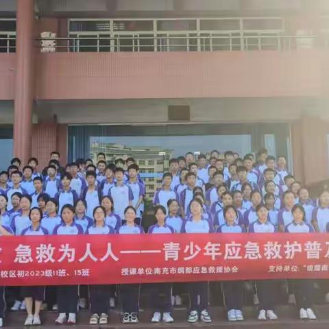 急“救”在身边，青少年应急救护培训实践记             南充高中嘉陵校区初23级11班-肖亚彤