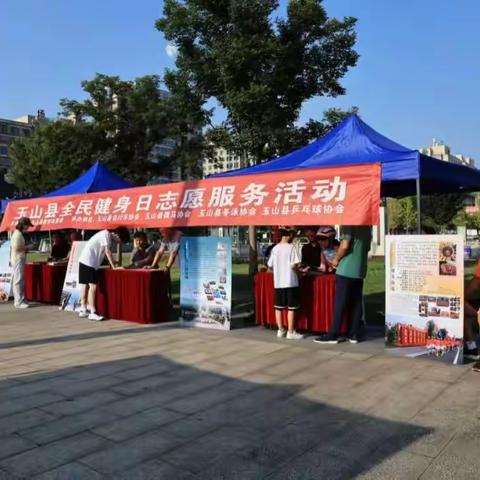 全民健身，低碳出行 —— 玉山县自行车协会开展“全民健身日”志愿服务活动