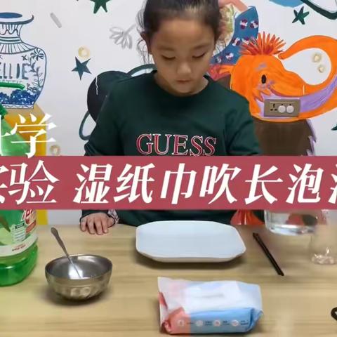 【玩转科学】第154期——经开一校红领巾少年科学院之超长泡泡
