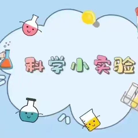 💕以实验之名💞🥗 🌷发现科学之美🌷 巨化第三小学二（5）第一小组科学小实验分享💒