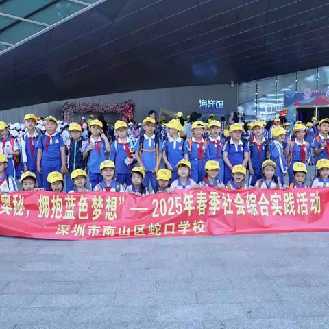 守护蓝色的星球 小梅沙研学之旅
