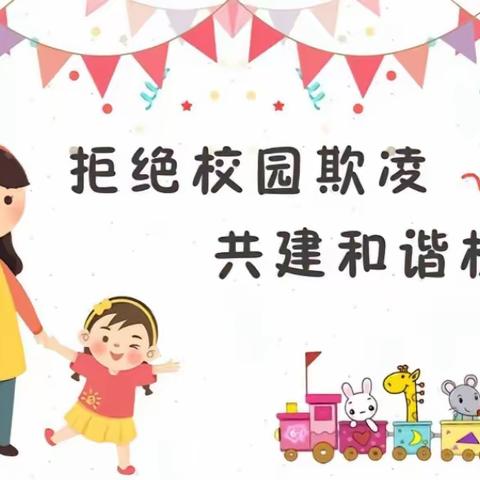 预防校园欺凌，共建安全幼儿园——博航幼儿园海星班防欺凌安全提醒