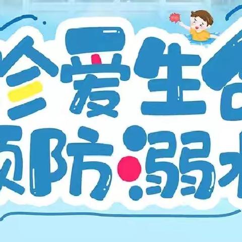 珍爱生命 预防溺水——防溺水安全告知书