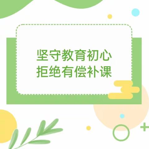 “践行师德师风，拒绝有偿补课”榛井联小举行拒绝有偿补课活动