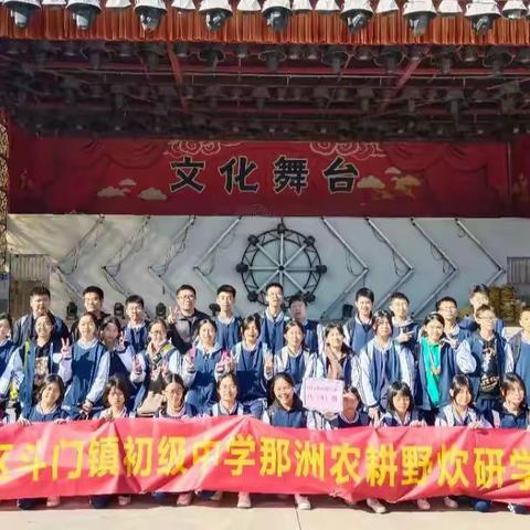 劳动中学习，实践中成长——斗门镇初级中学八(4)班那洲农耕野炊研学活动