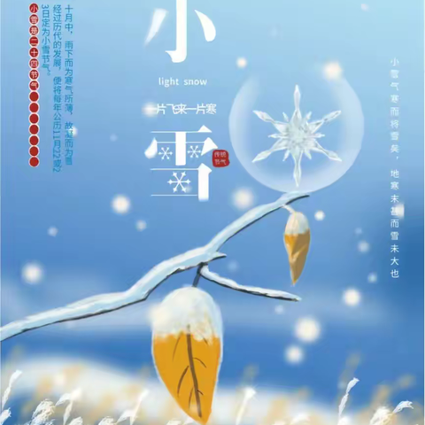 节气之美·小雪