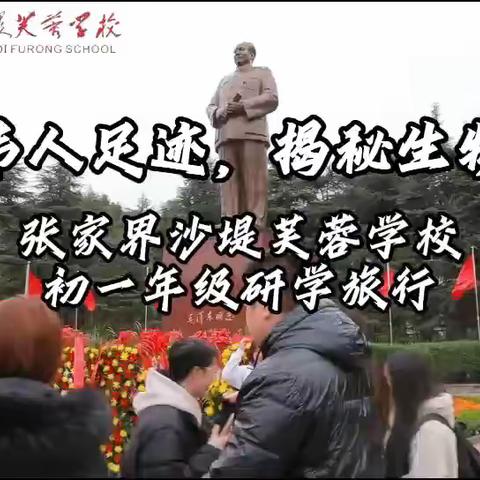 张家界沙堤芙蓉学校2309班研学之旅