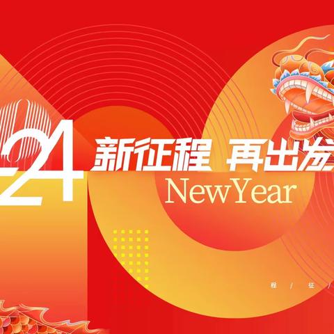 愿新年，胜旧年，百汇集团给大家拜年啦！ 愿您2024龙腾虎跃，事事顺遂。