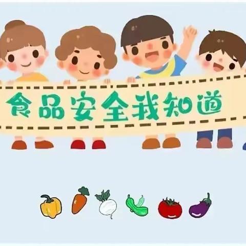 美好“食”光，健康相伴——金太阳睿德幼儿园食品安全知识宣传