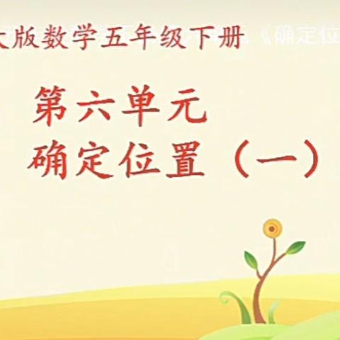 【我是小导游——确定位置】北师大版数学五年级下册第六单元