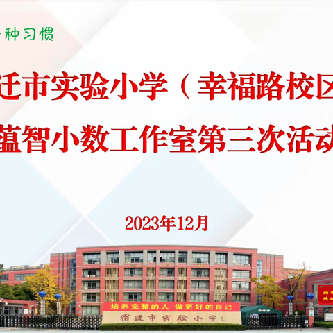 【宿迁市实验小学100+25】深化“小组合作”，聚力课堂教学——记市实小幸福路校区蕴智小数工作室第三次活动