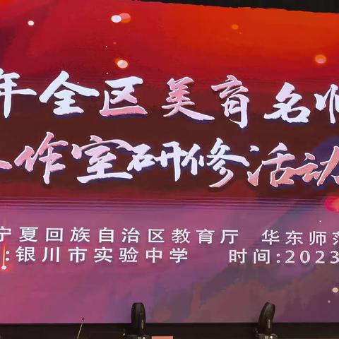 同心同行同学习 且思且悟且提升 ——2023年全区美育名师工作室研修活动纪实