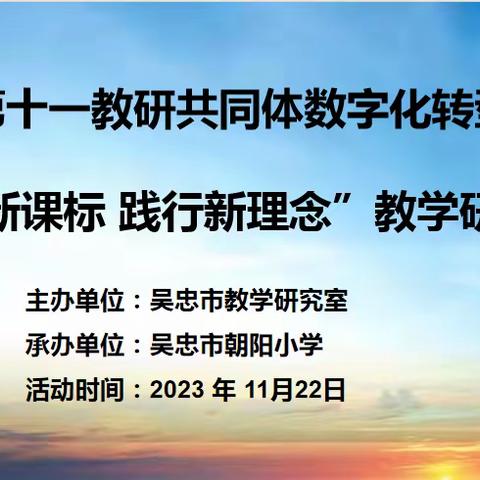 区域合作联动教研，聚焦课改协同创新