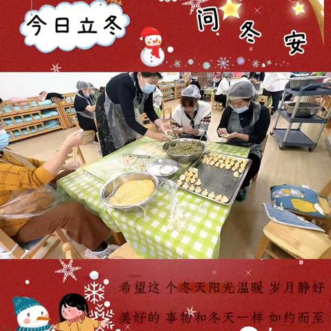 饺香暖立冬 亲子乐满园——八纬路幼儿园立冬亲子包饺子活动