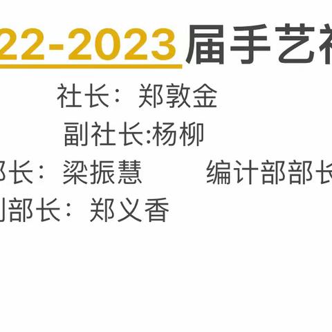 2022-2023届手艺社