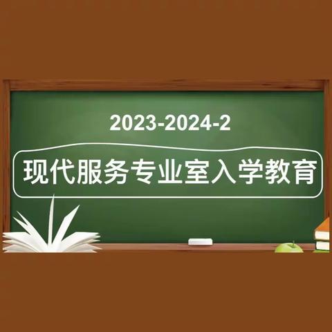 从“新”出发   向美而行——密云区职业学校现代服务专业室入学教育大会