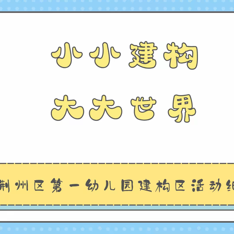 小小建构 大大世界——荆州区第一幼儿园建构区活动纪实