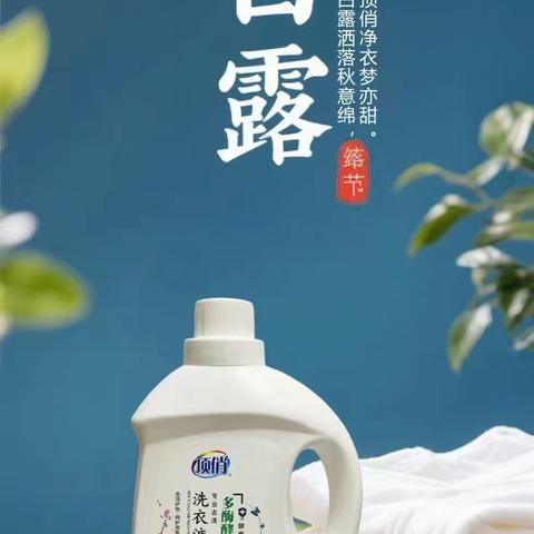 顶俏洗衣液 | 白露：秋之序曲与洗衣液的顶俏之约