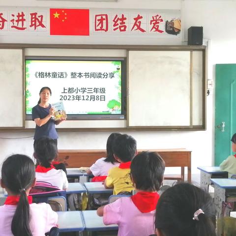 与书为伴一一上都小学三年级开展班班共读活动