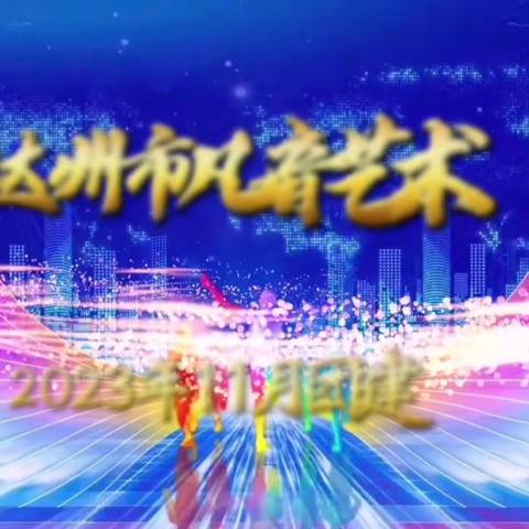 达州市凡音艺术团 2023年11月团建活动