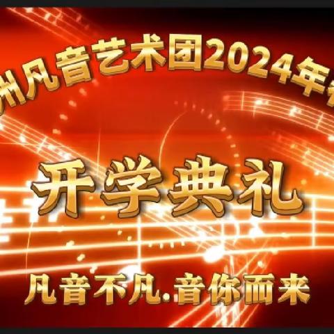 达州凡音艺术团 2024春季 开学典礼