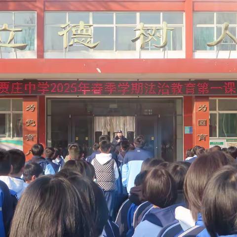 【双争有我】法治护航成长，点亮校园之光 ——贾庄中学2025年春季学期 法治教育第一课