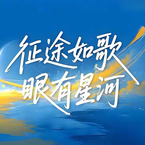 【“双争”有我】 ‍凝心聚力备开学，蓄势待发迎学子 ‍——贾庄中学2025年秋季学期﻿ ‍开学准备工作