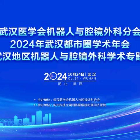 武汉医学会机器人与腔镜外科分会2024年武汉都市圈学术年会暨武汉地区机器人与腔镜外科学术专题会圆满落幕
