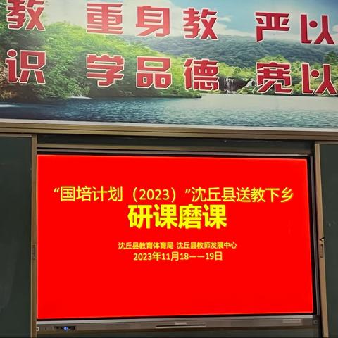 研课共交流，磨课促成长“国培计划(2023)”——沈丘县送教下乡项目小学语文研课磨课活动纪实