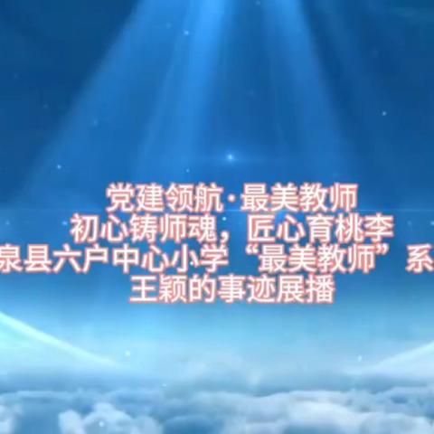 【党建领航·最美教师】 ‍初心铸师魂 匠心育桃李 ‍---突泉县六户中心小学“最美教师”系列报道②王颖的事迹展播