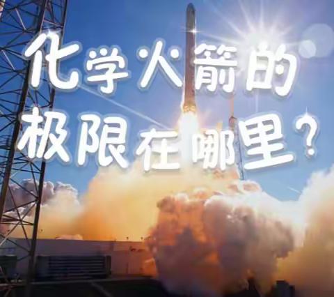 巨化三小六(2)班活力小组科学小实验~液体火箭