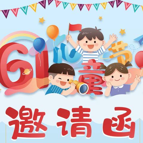 黔西市智慧树幼儿园2024年六一儿童节邀请函