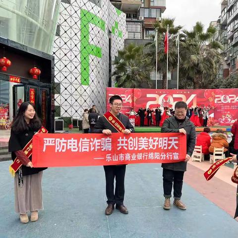 “严防电信诈骗，共创美好明天”乐山商行开展反诈宣传活动