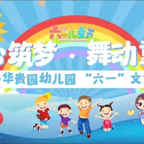 童心筑梦·舞动童年——佛冈县华贵园幼儿园“六一”文艺汇演