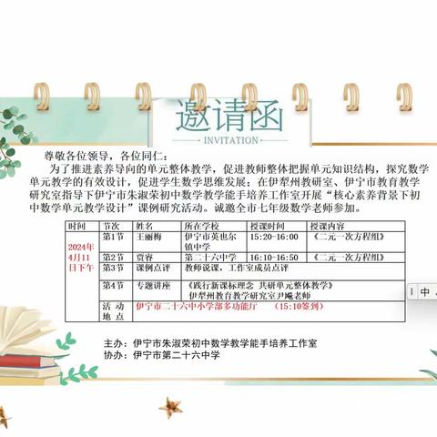 深思笃行大单元   共探共研导学课 ——伊宁市朱淑荣初中数学教学能手培养工作室核心素养背景下初中数学单元教学设计研讨活动