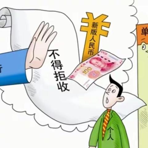 “不拒收人民币，由我做起”