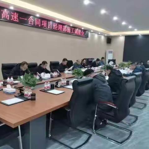 赞皇分部组织召开一合同赞皇段施工调度会