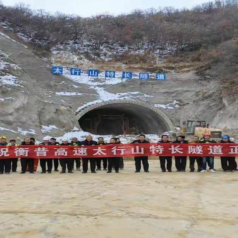 衡昔高速项目太行山隧道再启航