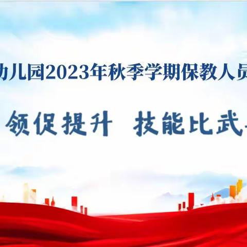 “党建引领促提升 技能比武共成长”——合山市幼儿园2023 年秋季学期教师岗位大练兵活动