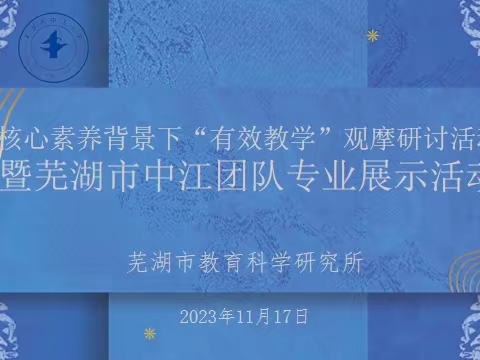 欣然绽放  勃然生长  湛然期待          ——核心素养背景下“有效教学”观摩研讨活动暨芜湖市中江团队专业展示活动音乐学科教研活动侧记