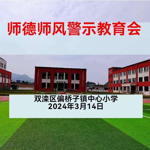 弘扬师德 修身育人 --偏小师德师风警示教育会