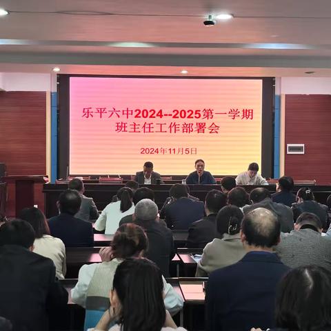 凝心聚力 务实笃行——乐平六中召开2024-2025第一学期班主任工作部署会