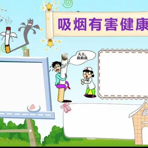 无烟校园，健康“童”行——上曲阳小学五年级二班