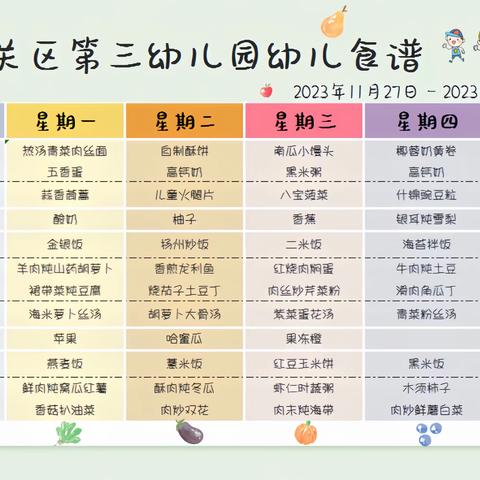 幼儿食谱2023.11.27-12.1