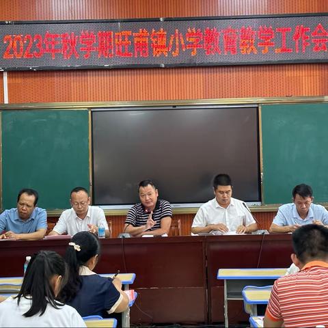 精准分析明学情，凝心聚力促提升 ——2024年秋学期旺甫镇小学教育教学工作会议